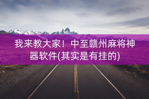 我来教大家！中至赣州麻将神器软件(其实是有挂的)