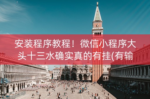 安装程序教程！微信小程序大头十三水确实真的有挂(有输赢规律吗)
