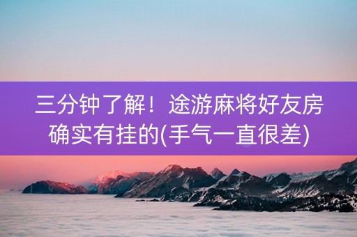 三分钟了解！途游麻将好友房确实有挂的(手气一直很差)