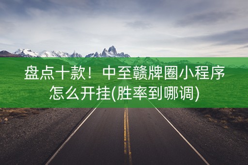盘点十款！中至赣牌圈小程序怎么开挂(胜率到哪调)