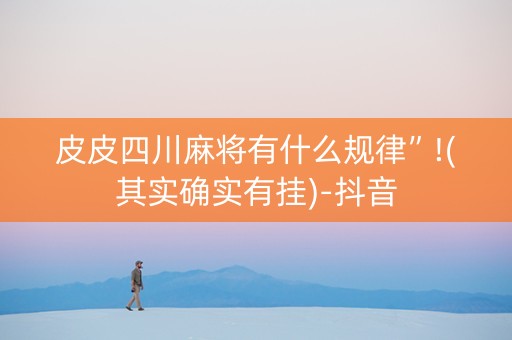 皮皮四川麻将有什么规律”!(其实确实有挂)-抖音