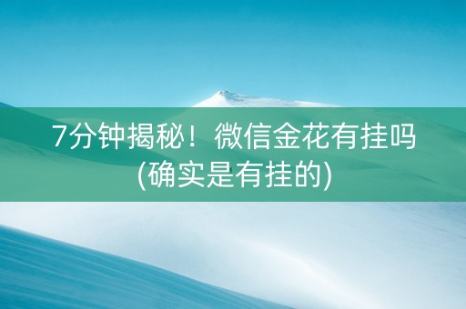 7分钟揭秘！微信金花有挂吗(确实是有挂的)