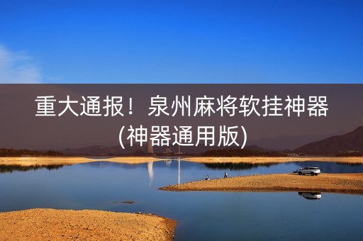 重大通报！泉州麻将软挂神器(神器通用版)