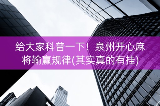 给大家科普一下！泉州开心麻将输赢规律(其实真的有挂)