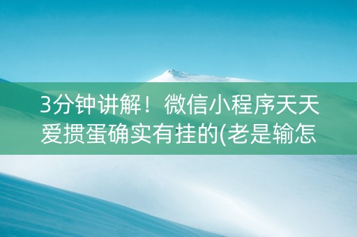 3分钟讲解！微信小程序天天爱掼蛋确实有挂的(老是输怎么办)