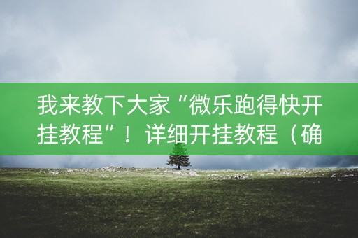 我来教下大家“微乐跑得快开挂教程”！详细开挂教程（确实真的有挂)-抖音