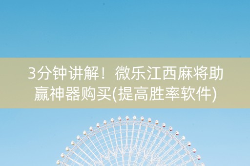 3分钟讲解！微乐江西麻将助赢神器购买(提高胜率软件)