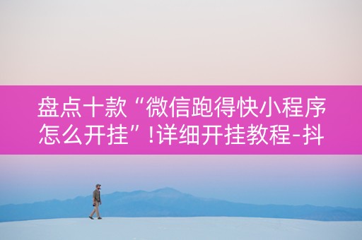盘点十款“微信跑得快小程序怎么开挂”!详细开挂教程-抖音