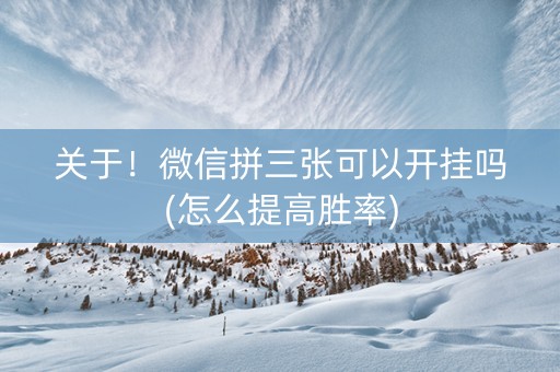 关于！微信拼三张可以开挂吗(怎么提高胜率)