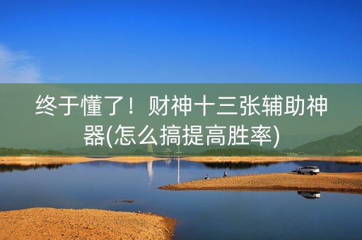 终于懂了！财神十三张辅助神器(怎么搞提高胜率)