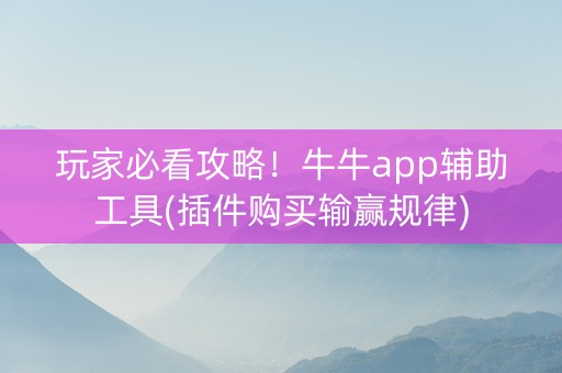 玩家必看攻略！牛牛app辅助工具(插件购买输赢规律)