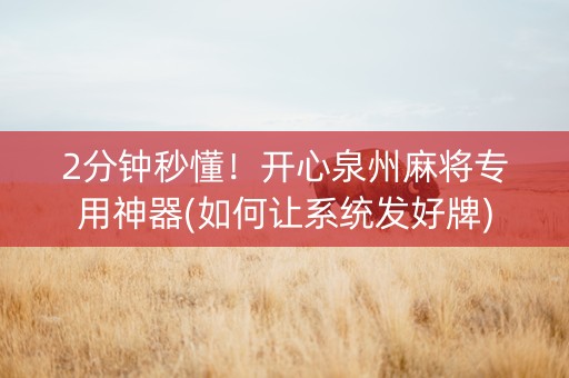 2分钟秒懂！开心泉州麻将专用神器(如何让系统发好牌)