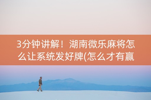 3分钟讲解！湖南微乐麻将怎么让系统发好牌(怎么才有赢的几率)