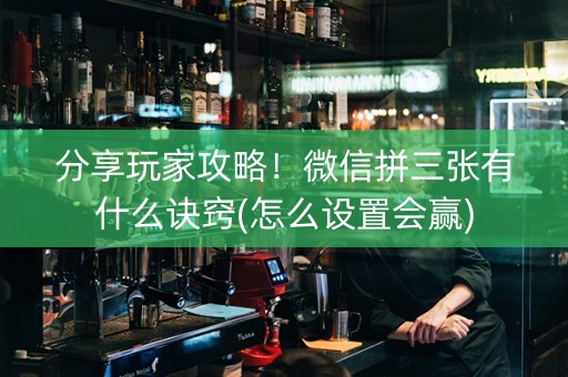 分享玩家攻略！微信拼三张有什么诀窍(怎么设置会赢)