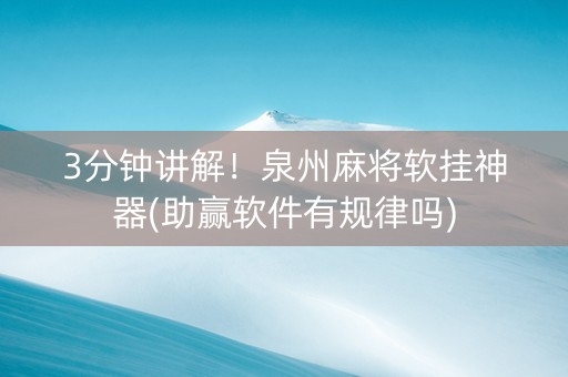 3分钟讲解！泉州麻将软挂神器(助赢软件有规律吗)