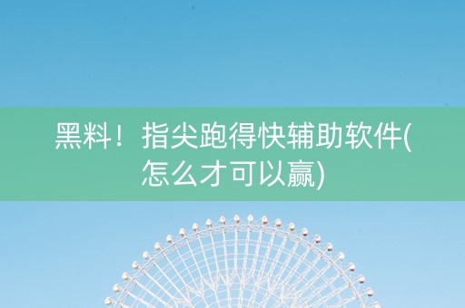 黑料！指尖跑得快辅助软件(怎么才可以赢)