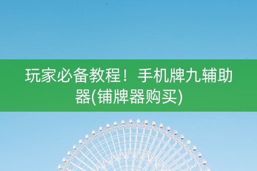 玩家必备教程！手机牌九辅助器(铺牌器购买)