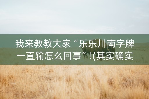 我来教教大家“乐乐川南字牌一直输怎么回事”!(其实确实有挂)-抖音