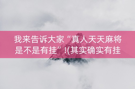 我来告诉大家“真人天天麻将是不是有挂”!(其实确实有挂)-抖音