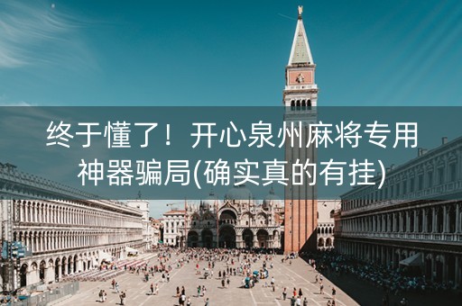 终于懂了！开心泉州麻将专用神器骗局(确实真的有挂)