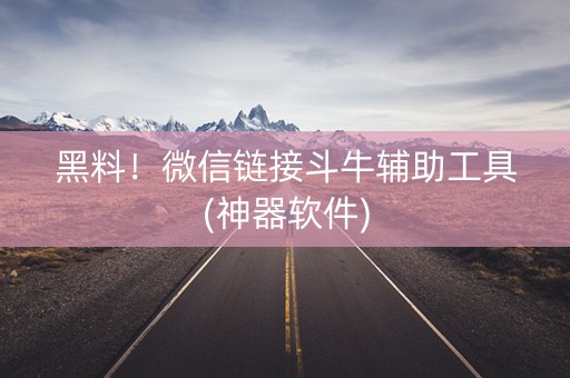 黑料！微信链接斗牛辅助工具(神器软件)