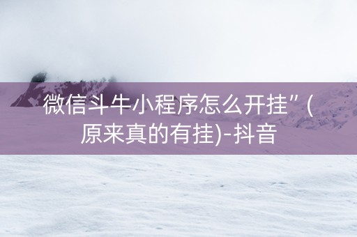 微信斗牛小程序怎么开挂”(原来真的有挂)-抖音