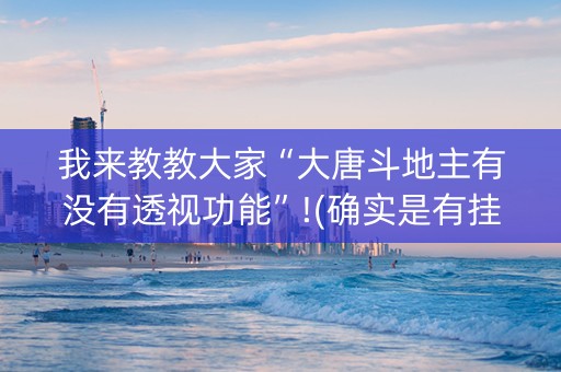 我来教教大家“大唐斗地主有没有透视功能”!(确实是有挂)-抖音