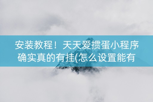安装教程！天天爱掼蛋小程序确实真的有挂(怎么设置能有好牌)