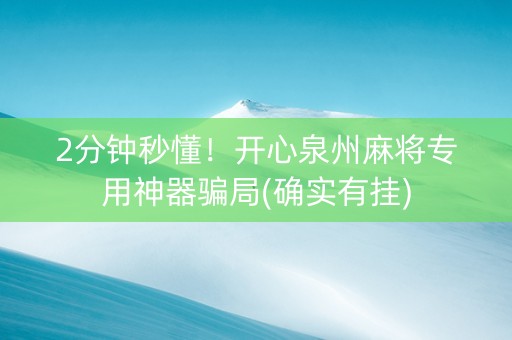 2分钟秒懂！开心泉州麻将专用神器骗局(确实有挂)