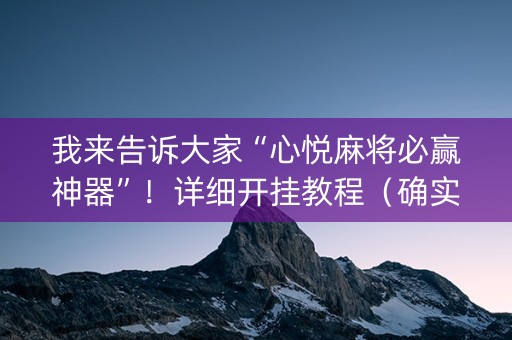 我来告诉大家“心悦麻将必赢神器”！详细开挂教程（确实真的有挂)-抖音