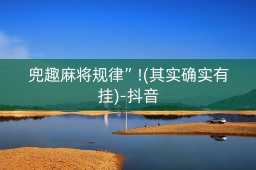 兜趣麻将规律”!(其实确实有挂)-抖音
