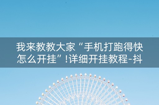 我来教教大家“手机打跑得快怎么开挂”!详细开挂教程-抖音