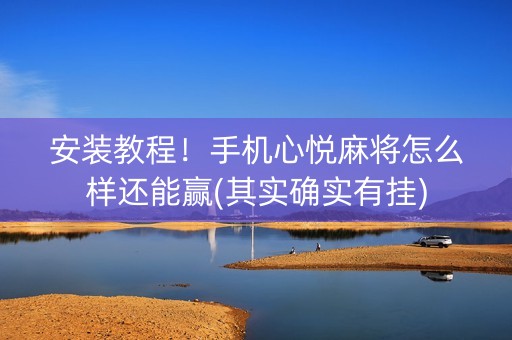 安装教程！手机心悦麻将怎么样还能赢(其实确实有挂)