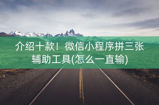 介绍十款！微信小程序拼三张辅助工具(怎么一直输)