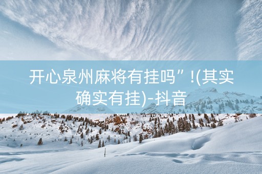 开心泉州麻将有挂吗”!(其实确实有挂)-抖音