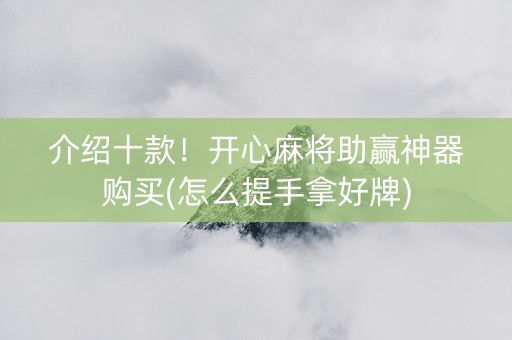 介绍十款！开心麻将助赢神器购买(怎么提手拿好牌)