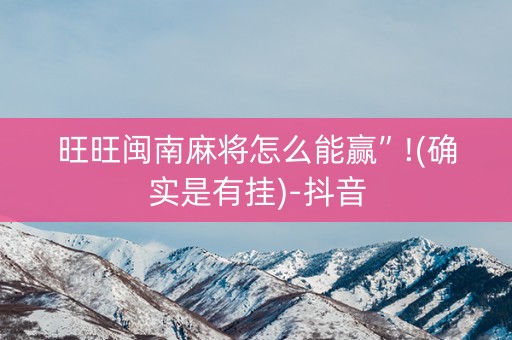 旺旺闽南麻将怎么能赢”!(确实是有挂)-抖音
