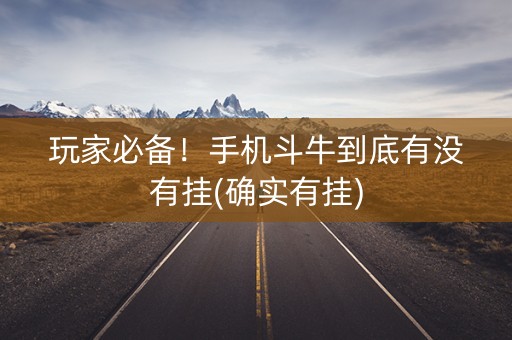 玩家必备！手机斗牛到底有没有挂(确实有挂)