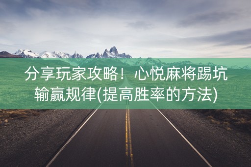 分享玩家攻略！心悦麻将踢坑输赢规律(提高胜率的方法)