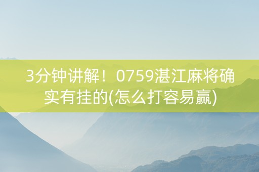 3分钟讲解！0759湛江麻将确实有挂的(怎么打容易赢)