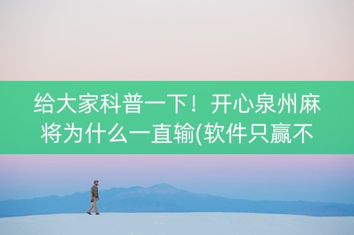 给大家科普一下！开心泉州麻将为什么一直输(软件只赢不输)