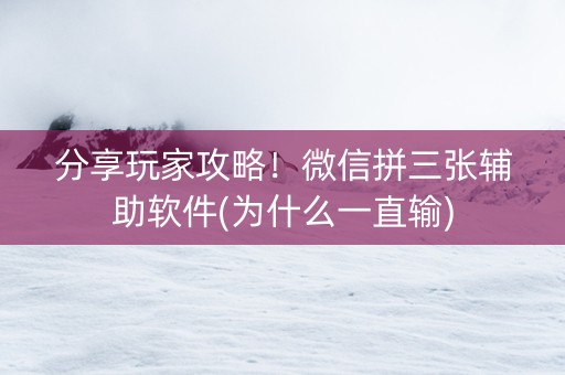 分享玩家攻略！微信拼三张辅助软件(为什么一直输)