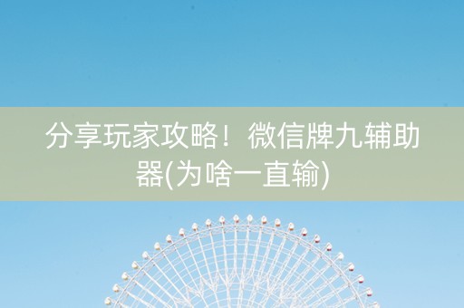 分享玩家攻略！微信牌九辅助器(为啥一直输)