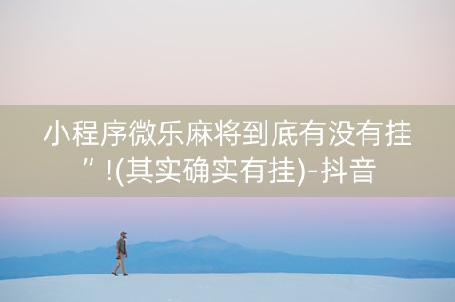 小程序微乐麻将到底有没有挂”!(其实确实有挂)-抖音