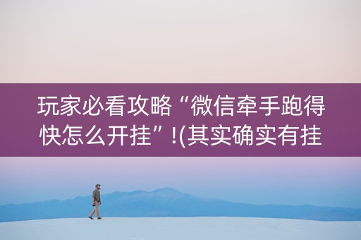 玩家必看攻略“微信牵手跑得快怎么开挂”!(其实确实有挂)-抖音