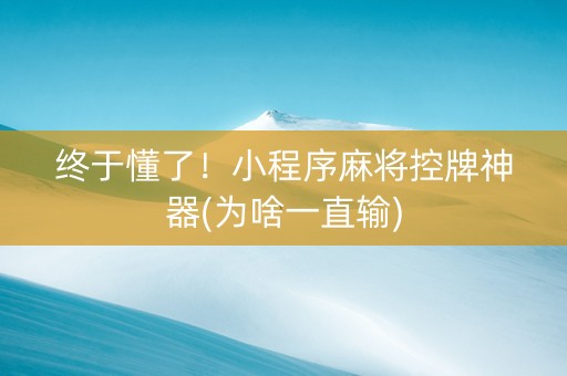 终于懂了！小程序麻将控牌神器(为啥一直输)