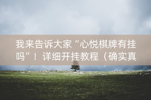 我来告诉大家“心悦棋牌有挂吗”！详细开挂教程（确实真的有挂)-抖音