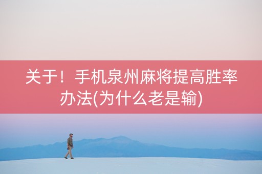 关于！手机泉州麻将提高胜率办法(为什么老是输)