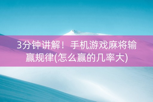 3分钟讲解！手机游戏麻将输赢规律(怎么赢的几率大)