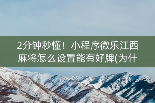 2分钟秒懂！小程序微乐江西麻将怎么设置能有好牌(为什么经常输)